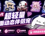 开源免费用！新一代超轻量桌面动态伴侣宠，体验更美观，更丝滑，内附超多款皮肤地址，BongoCat