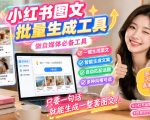 小红书图文批量生成工具，话题、文案、配图一键生成，直接发布，做自媒体必备工具