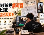 短视频编导集训营线上班，手把手实操带冻，投放才是短视频获客的核心