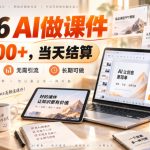 2026 AI做课件，一单600+，当天结算，不用露脸，无需引流，长期可做【揭秘】