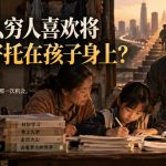 某社群精品文章：为什么穷人喜欢将希望寄托在孩子身上？
