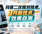 抖音二次核对技术，9月新技术，效果自测