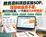 教务资料项目实操SOP，项目收益真不差，执行力拉满，一个月搞几W的收益