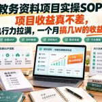 教务资料项目实操SOP，项目收益真不差，执行力拉满，一个月搞几W的收益