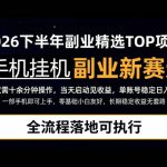 手机挂G最新玩法，每天十几分钟，轻松日入500+，全程落地可执行！【揭秘】