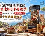 抖音20W粉丝博主的AI非遗知识科普教学，零基础制作非遗文化类短视频变现，解锁抖音精选独家收益