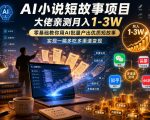 AI小说短故事项目，大佬亲测月入1-3W，零基础教你用AI批量产出优质短故事，实现一稿多吃多渠道变现（更新0910）