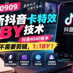 杰老板0909最新抖音卡特效搬运技术，抖音4040版本，不需要剪辑，1:1搬运！