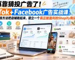 别再靠猜投广告了！TikTok+Facebook广告实战课，教你用实战方法把店铺跑起来，建立一个真正能盈利的Shopify商店【原创双语字幕】