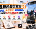 抖音短视频运营班J4｜账号搭建、内容实战、数据复盘，掌握短视频上热门涨粉获客全套技巧