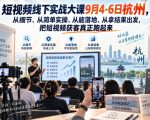 短视频线下实战大课9月4-6日杭州，从细节、从简单实操、从能落地、从拿结果出发，把短视频获客真正跑起来（更新）