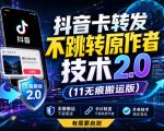 抖音卡转发不跳转原作者技术2.0（11无痕搬运版），外来技术，有需要自测