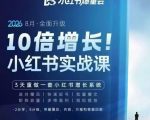 戴小胖·8月28-30号线下课视频20小时，小红书爆量会实战课，6大系统全新升级，3天重做一套小红书增长系统（更新0914）