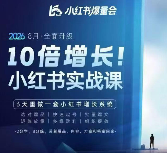 戴小胖·8月28-30号线下课视频20小时，小红书爆量会实战课，6大系统全新升级，3天重做一套小红书增长系统（更新0914）