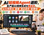 AI短视频Agent进阶，生产级AI视频生成与商业化，让AI视频从”能看”真正走向”能賺钱”