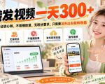 转发视频一天300+，正规平台放心做，不看播放量，无粉丝要求，只需要发布出去就有收益【揭秘】