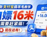 最新支付宝薅羊毛教学，白嫖16米，有需要赶紧薅，现在还有！