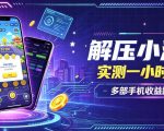 小游戏全流程玩法，实测一小时搞30，简单无脑解压，当天做当天就能看到进账，直接冲就行【揭秘】
