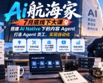 Ai航海家7月底线下大课-无水印，搭建AI Native下的内容Agent，打造Agent员工，实现自动化
