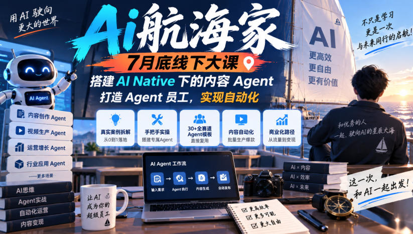 Ai航海家7月底线下大课-无水印，搭建AI Native下的内容Agent，打造Agent员工，实现自动化