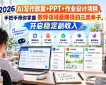 2026 AI写作教案+PPT+作业设计项目，手把手带你掌握教师领域最賺钱的三类单子，开启稳定副收入