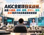 AIGC全能项目实战班-无水印，涵盖AI绘画、视频、音频、数字人、音乐、剪映等多方向全赛道落地变现课（更新）