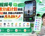 最新视频号创作者分成计划项目，十大高单价赛道，掌握AI内容制作，新手小白也能月入8k+