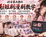 抖音某大佬的Ai短剧漫剧教学，从选文改文、资产搭建、分镜生成到剪辑、多平台发布，一部剧41集5亿播放变现几十W