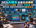 2026AI音乐实战课程，零基础从零学Suno编曲、混音优化、声音克隆、版权注册，覆盖多风格歌曲创作与账号变现（更新0921）