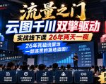 流量之门-云图千川双擎驱动实战线下课26年两天一夜，26年死磕流量池一部连贯的落地蓝图!