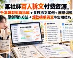 某社群百人拆文付费资源，千本爆款短篇拆解+每日拆文案例+网感训练+原创写作方法+爆款榜单例文等实用技巧(持续更新)