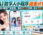 【无水印】AI数字人小程序掘金计划，微信小程序广告变现，每天30‑60分钟，日入100‑1k+