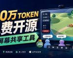B站UP主耗费100Wtoken制作！免费开源的屏幕共享工具，支持最多20人一起共享使用等Piik