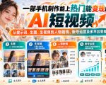 【无水印】一部手机制作能上热门能变现的AI短视频，从提示词、生图、生视频到人物剧情、账号运营及多平台变现