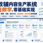 【无水印】AI教辅内容生产系统实战教学，零基础实现教材转课件、教案、习题、知识卡片，教师提效、博主变现双向赋能（更新0926）