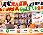 最新淘宝无人直播，无违规不封号，直播16小时卖9W，可批量矩阵，全年旺季【揭秘】