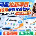 百度网盘拉新项目，2026年9月最新实战教学，用最短的时间学会、上手、出单，一周到手900+