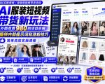 外面收费980AI快手带货系统课程，内部课程首次外放，操作简单高效，一分钟一条爆款视频