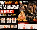 红果漫剧拉新二创剪辑玩法实战课，暑假躺賺新风口，单个新用户佣金7米，日入4位数（更新0927）
