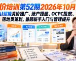 【无水印】竞价培训第52期2026年10月，AI赋能竞价推广、账户搭建、OCPC投放、落地页策划，兼顾新手入门与管理提升