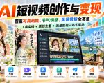 AI短视频创作与变现，覆盖写真萌娃、节气情感、风景带货全赛道，工具实操+原创去重+流量变现一站式落地