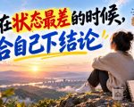 某公众号付费文章：别在状态最差的时候，给自己下结论