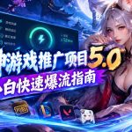雷神游戏推广项目5.0-小白快速爆流指南，最的好一天收益就1K+