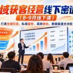 全域获客经营线下密训营（8-9月线下课），打通全域引流、私域留存、高效转化、数据复盘全流程