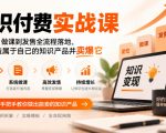 知识付费实战课：从定位、做课到发售全流程落地，帮你打造属于自己的知识产品并卖爆它
