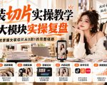 女装切片实操教学，8大模块实操复盘，系统掌握女装切片从0到1的完整链路