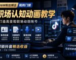 抖音16W粉丝博主规则门禁的AI职场认知动画教学，从赛道定位、账号包装，到文案创作、配音定制、AI成片，解锁抖音精选收益
