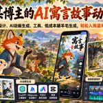 抖音某博主的AI寓言故事动画教学，涵盖封面设计、AI动画生成、工具、低成本薅羊毛生成，轻松入局蓝海赛道变现