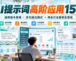AI提示词高阶应用15讲｜通用指令思维+多元输出模式+商业行业案例全落地