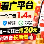 一个新的看广平台，看一个广告1.4元，提现有补贴,一台手机一天轻松撸20+，特别适合长期做【揭秘】